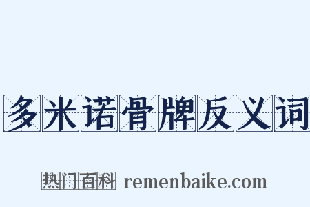多米诺骨牌反义词是什么意思的图片